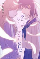 あたしがわたしじゃなくなれば