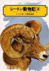 シートン動物記　３