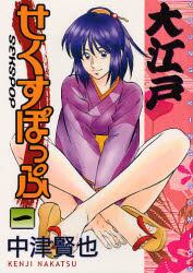 大江戸せくすぽっぷ　　　１