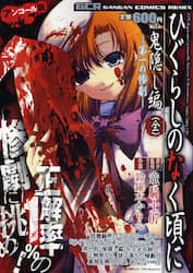 ひぐらしのなく頃に　鬼隠し編　全