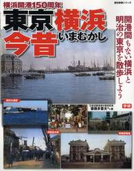 東京横浜今昔　横浜開港１５０周年　開港間もない横浜と明治の東京を散歩しよう