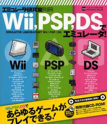 Ｗｉｉ，ＰＳＰ，ＤＳでエミュレータ！　Ｗｉｉ、ＰＳＰ、ＤＳであらゆるゲームがプレイできる！
