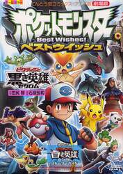 劇場版ポケットモンスターベストウイッシュ　ビクティニと黒き英雄ゼクロム