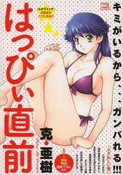 はっぴぃ直前　ふさわしい男
