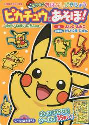 シールであそぼう！ピカチュウとあそぼ！　ポケモンおはなしげきじょう　ゆかいなまいにちのまき