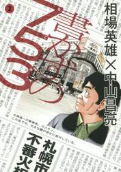 書かずの７５３（ナゴミ）　２