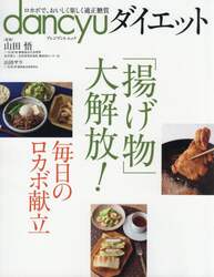 ｄａｎｃｙｕダイエット　ロカボで、おいしく楽しく適正糖質　〔２０１７〕