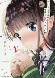 アロマちゃんは今夜も恥ずかしい　１