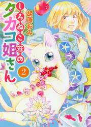しろねこ荘のタカコ姐さん　２