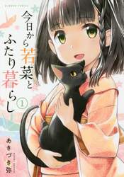 今日から若菜とふたり暮らし　　　１
