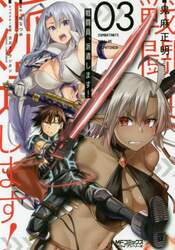 戦闘員、派遣します！　３