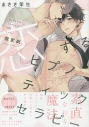 限定版　恋するヒプノティックセラピー