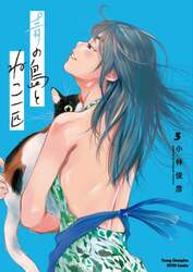 青の島とねこ一匹　３