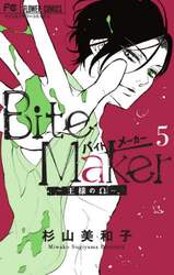 Ｂｉｔｅ　Ｍａｋｅｒ　王様のΩ　５