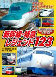 新幹線・特急レジェンド１２３　のりものアルバムデラックス