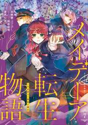メイデーア転生物語　この世界で一番悪い魔女　７