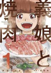 義娘と焼肉　１