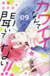 カワイイなんて聞いてない！！　０９