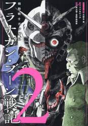 機動戦士ガンダムフラナガン・ブーン戦記　２