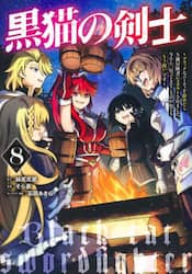 黒猫の剣士　ブラックなパーティを辞めたらＳ級冒険者にスカウトされました。今さら「戻ってきて」と言われても「もう遅い」です　８