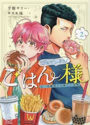 ゴキゲンよう！ごはん様　元・令嬢男子の新しい日常　２