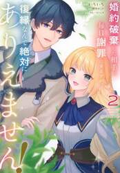 婚約破棄した相手が毎日謝罪に来ますが、復縁なんて絶対にありえません！　２