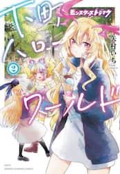 モンスターストライク下町ハローワールド　２