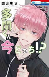多聞くん今どっち！？　３