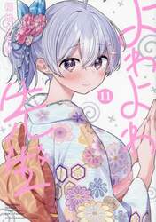 よわよわ先生　１１