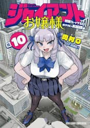 ジャイアントお嬢様　１０