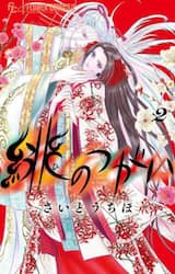 緋のつがい　２