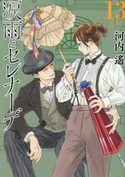 涙雨とセレナーデ　１３