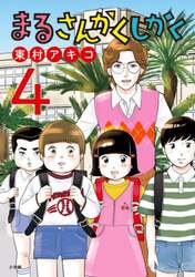 まるさんかくしかく　４