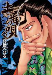 土竜の唄　９１