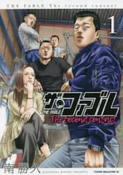 ザ・ファブル　Ｔｈｅ　ｓｅｃｏｎｄ　１