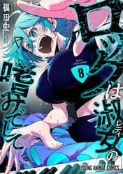 ロックは淑女の嗜みでして　８