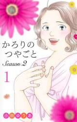 かろりのつやごとSeason2 1