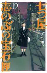 七つ屋志のぶの宝石匣　１９