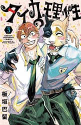 タイカの理性　３