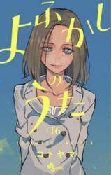 よふかしのうた　１６