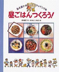 昼ごはんつくろう！