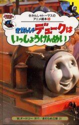 きかんしゃデュークはいっしょうけんめい