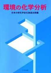 環境の化学分析