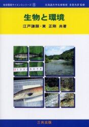 生物と環境