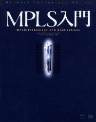 ＭＰＬＳ入門