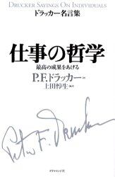 仕事の哲学　最高の成果をあげる