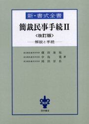 簡裁民事手続　解説と手続　２