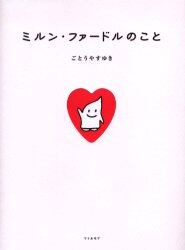 ミルン・ファードルのこと