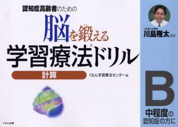脳を鍛える学習療法ドリル　認知症高齢者のための　計算Ｂ