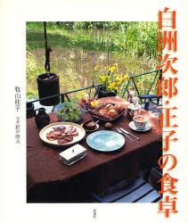 白洲次郎・正子の食卓